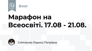 Марафон на Всеосвіті. 17.08 - 21.08. 