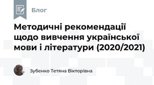 Методичні рекомендації щодо вивчення української мови і літератури (2020/2021)