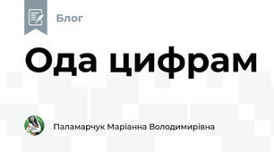 Ода цифрам