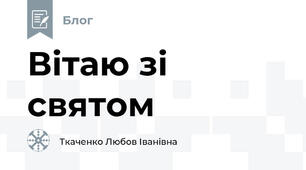 Вітаю зі святом