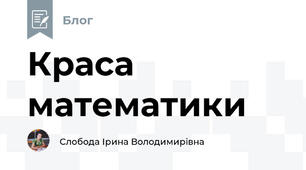 Краса математики