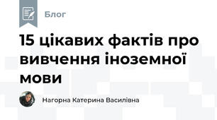 15 цікавих фактів про вивчення іноземної мови