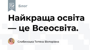 Найкраща освіта — це Всеосвіта. 