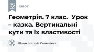  Геометрія. 7 клас.  Урок – казка. Вертикальні кути та їх властивості