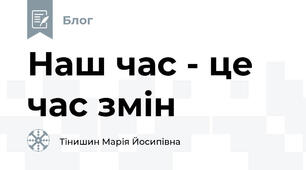 Наш час - це час змін