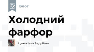Холодний фарфор