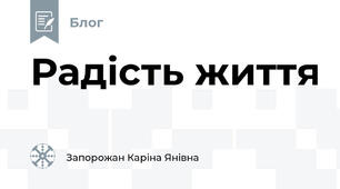 Радість життя