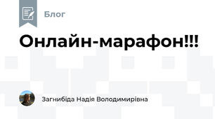  Онлайн-марафон!!!
