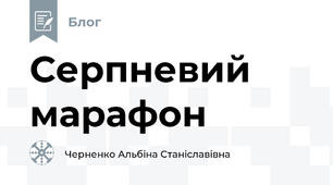 Серпневий марафон