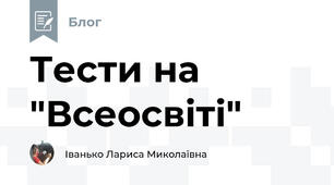 Тести на "Всеосвіті"