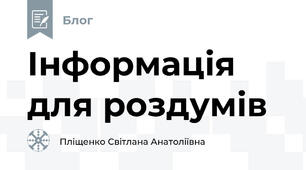 Інформація для роздумів