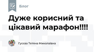 Дуже корисний та цікавий марафон!!!!