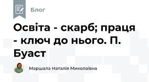 Освіта - скарб; праця - ключ до нього. П. Буаст