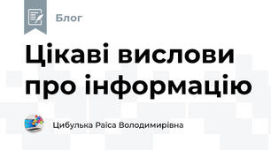 Цікаві вислови про інформацію