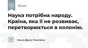 Наука потрібна народу. Країна, яка її не розвиває, перетворюється в колонію.
