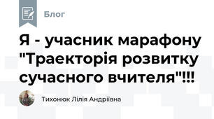 Я - учасник марафону "Траекторія розвитку сучасного вчителя"!!!