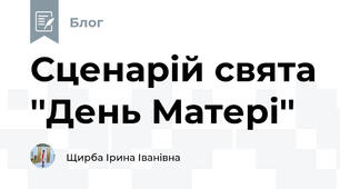 Сценарій свята ''День Матері''