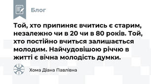 Той, хто припиняє вчитись є старим, незалежно чи в 20 чи в 80 років. Той, хто постійно вчиться залишається молодим. Найчудовішою річчю в житті є вічна молодість думки.