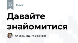 Давайте знайомитися
