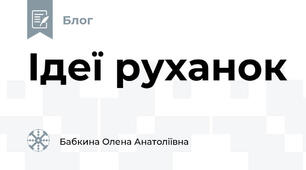 Ідеї руханок