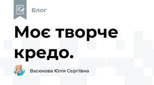 Моє творче кредо.