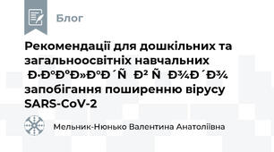 Рекомендації для дошкільних та загальноосвітніх навчальних закладів щодо запобігання поширенню вірусу SARS-CoV-2