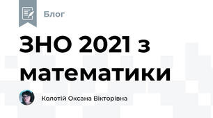 ЗНО 2021 з математики