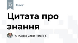 Цитата про знання