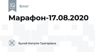 Марафон-17.08.2020  