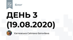 ДЕНЬ 3 (19.08.2020)