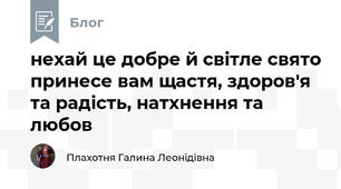 нехай це добре й світле свято принесе вам щастя, здоров'я та радість, натхнення та любов