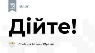 Дійте!