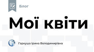 Мої квіти
