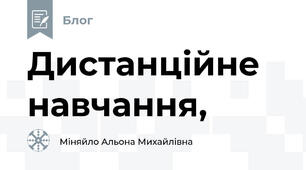 Дистанційне навчання,