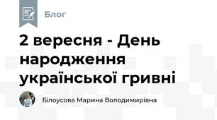 2 вересня - День народження української гривні
