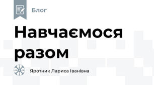 Навчаємося разом