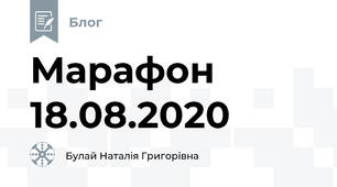 Марафон 18.08.2020