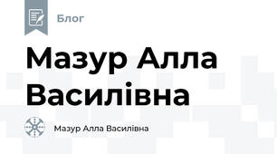 Мазур Алла Василівна