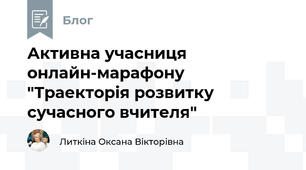 Активна учасниця онлайн-марафону "Траекторія розвитку сучасного вчителя"