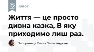Життя — це просто дивна казка, В яку приходимо лиш раз.