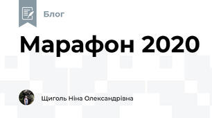 Марафон 2020