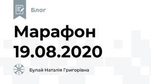 Марафон 19.08.2020