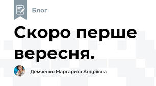 Скоро перше вересня.