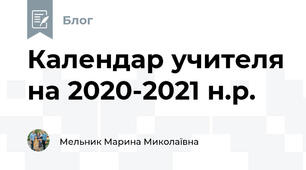 Календар учителя на 2020-2021 н.р.
