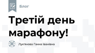 Третій день марафону!