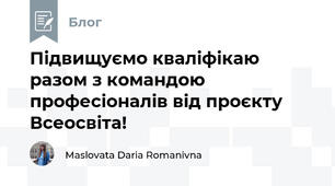 Підвищуємо кваліфікаю разом з командою професіоналів від проєкту Всеосвіта!