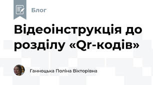 Відеоінструкція до розділу «Qr-кодів»
