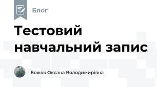 Тестовий навчальний запис