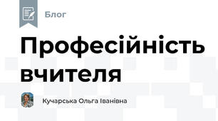 Професійність вчителя