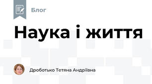 Наука і життя